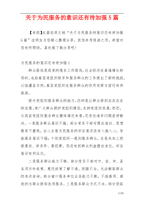 关于为民服务的意识还有待加强5篇