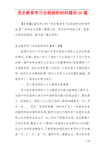 党史教育学习自我剖析材料通用20篇