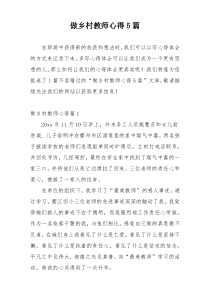 做乡村教师心得5篇