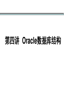 Oracle数据库结构 - ch4