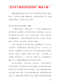 党史学习教育的收获范例（精选8篇）