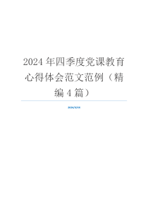 2024年四季度党课教育心得体会范文范例（精编4篇）