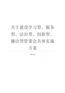 关于建设学习型、服务型、法治型、创新型、廉洁型管委会具体实施方案