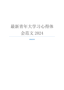 最新青年大学习心得体会范文2024