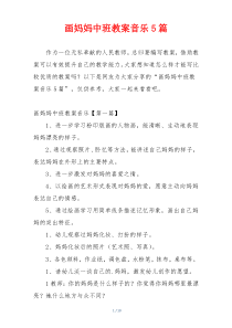 画妈妈中班教案音乐5篇