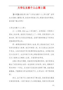 大学生支教个人心得3篇