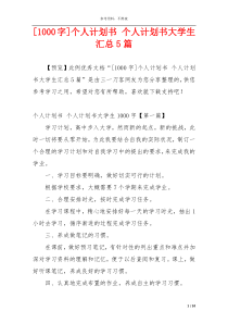 [1000字]个人计划书 个人计划书大学生汇总5篇