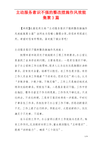 主动服务意识不强的整改措施作风效能集聚3篇