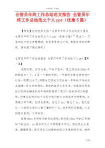 仓管员年终工作总结范文报告 仓管员年终工作总结范文个人ppt（优推5篇）