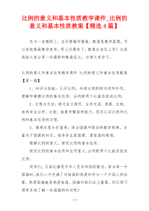 比例的意义和基本性质教学课件_比例的意义和基本性质教案【精选4篇】