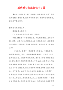 重病爱心捐款倡议书3篇