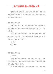 关于违反吸烟处罚通告3篇