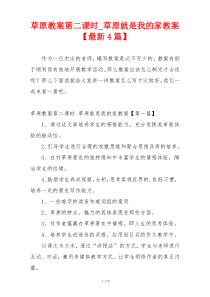 草原教案第二课时_草原就是我的家教案【最新4篇】