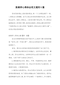 致教师心得体会范文通用5篇