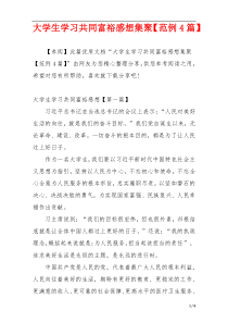 大学生学习共同富裕感想集聚【范例4篇】