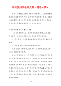 语言爱妈妈教案反思（精选4篇）