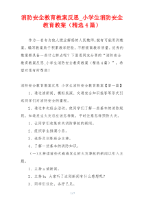 消防安全教育教案反思_小学生消防安全教育教案（精选4篇）