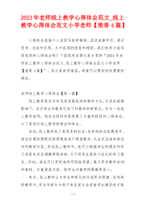 2023年老师线上教学心得体会范文_线上教学心得体会范文小学老师【推荐4篇】