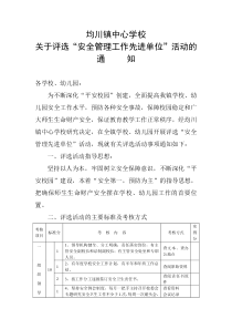 均川镇中心学校评选“安全管理工作先进单位及个人”活动通知