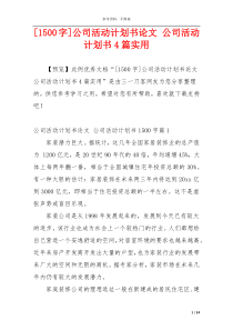 [1500字]公司活动计划书论文 公司活动计划书4篇实用