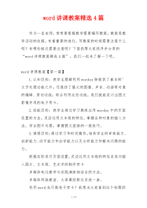 word讲课教案精选4篇