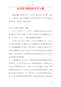 会计实习报告范文字4篇