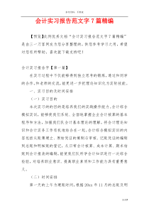 会计实习报告范文字7篇精编