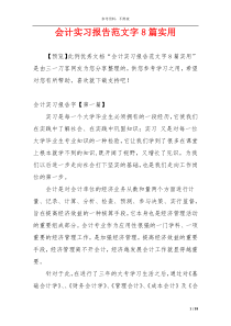 会计实习报告范文字8篇实用