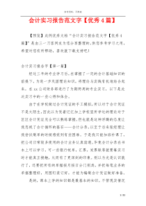 会计实习报告范文字【优秀4篇】