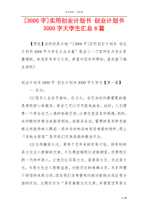 [3000字]实用创业计划书 创业计划书3000字大学生汇总8篇