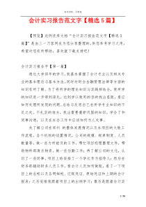 会计实习报告范文字【精选5篇】