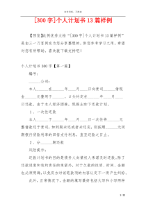 [300字]个人计划书13篇样例