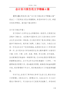 会计实习报告范文字精编4篇