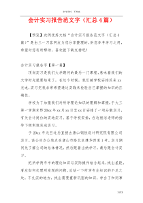 会计实习报告范文字（汇总4篇）