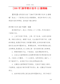 [300字]新学期计划书12篇精编