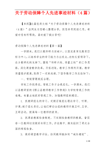 关于劳动保障个人先进事迹材料（4篇）