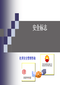 安全标志培训课件（PPT37页)