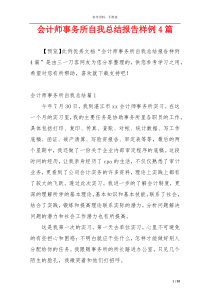 会计师事务所自我总结报告样例4篇