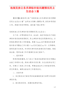 违规发放公务员津贴补贴问题情况民主生活会3篇