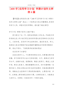 [400字]实用学习计划 学期计划作文样例4篇