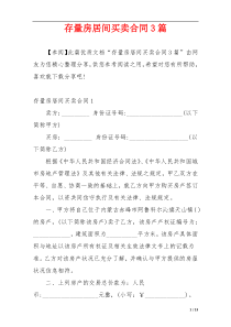 存量房居间买卖合同3篇