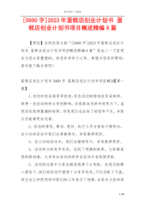 [5000字]2023年蛋糕店创业计划书 蛋糕店创业计划书项目概述精编8篇