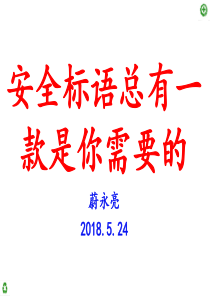 安全标语总有_款是你需要的（PPT30页)