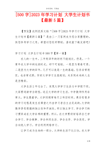 [500字]2023年学习计划 大学生计划书【最新5篇】