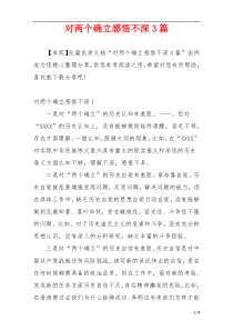 对两个确立感悟不深3篇