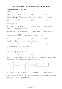 河南省驻马店市上蔡县第一初级中学2022-2023学年八年级上学期10月月考数学试题