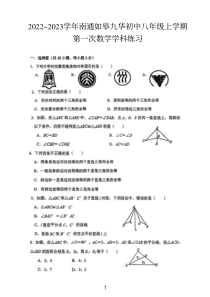 江苏省如皋九华初级中学2022-2023学年八年级上学期第一次练习数学试题