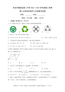 陕西省西安市雁塔区第二中学2022-2023学年八年级下学期第二次月考数学试题