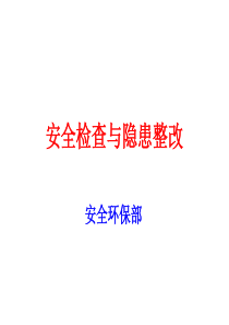 安全检查及隐患整改