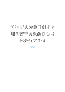 2024以史为鉴开创未来埋头苦干勇毅前行心得体会范文3例